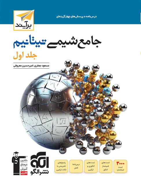 جامع شیمی تیتانیوم برآیند (جلد اول)