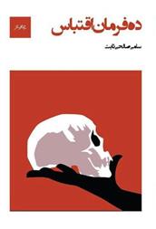 کتاب ده فرمان اقتباس