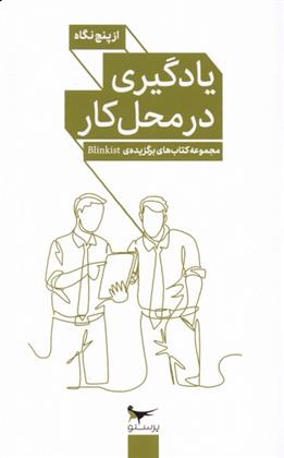 کتاب یادگیری در محل کار از پنج نگاه