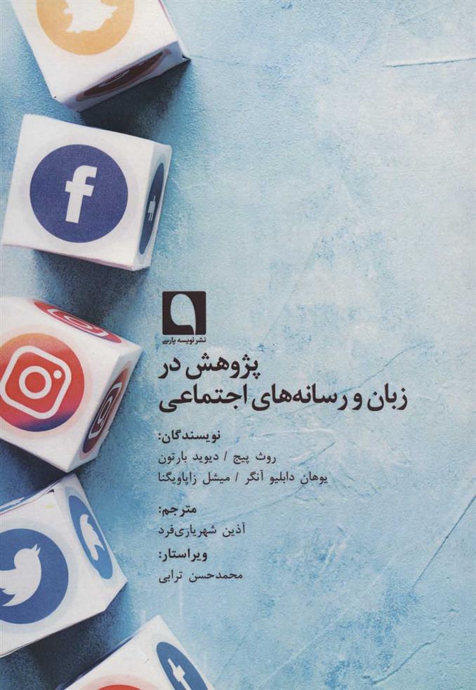 کتاب پژوهش در زبان و رسانه های اجتماعی