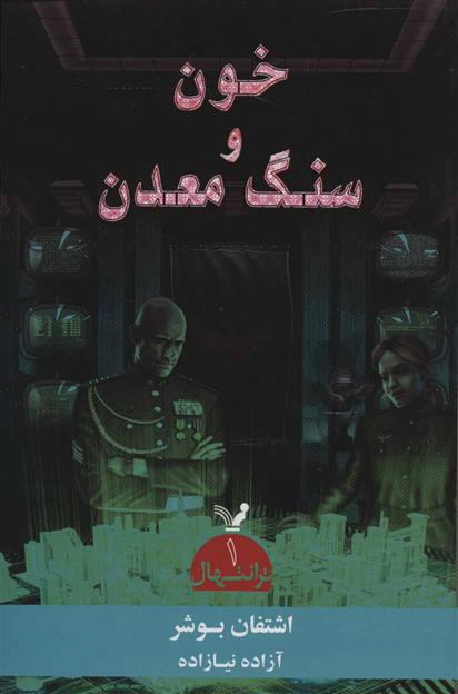 کتاب خون و سنگ معدن