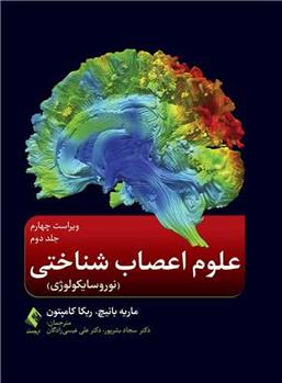 کتاب علوم اعصاب شناختی 2