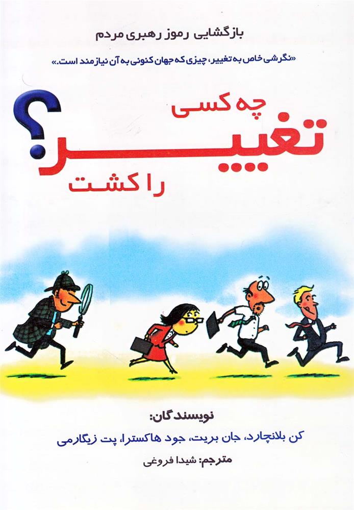 کتاب چه کسی تغییر را کشت؟;