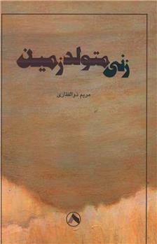کتاب زنی متولد زمین