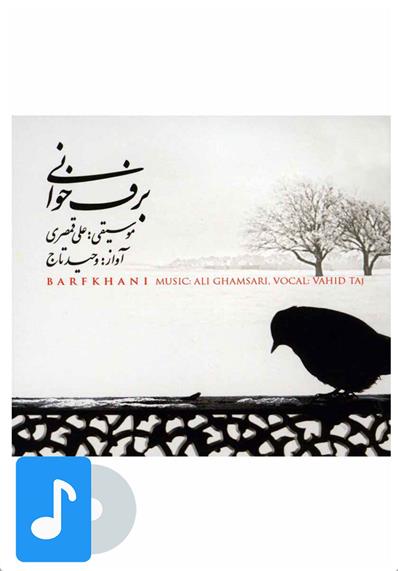 آلبوم موسیقی برف خوانی