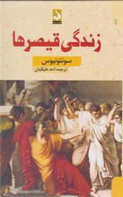 کتاب زندگی قیصرها