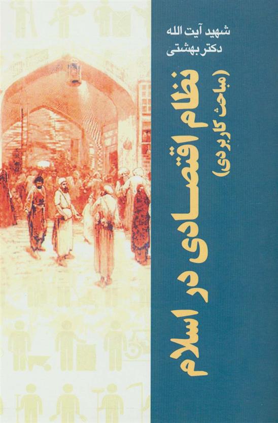 کتاب نظام اقتصادی در اسلام