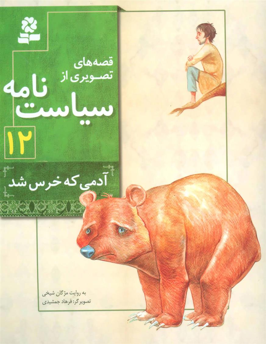 کتاب قصه های تصویری از سیاست نامه 12