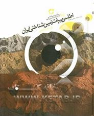 کتاب اطلس میراث زمین شناختی ایران;