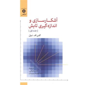 کتاب آشکار سازی و اندازه گیری تابش