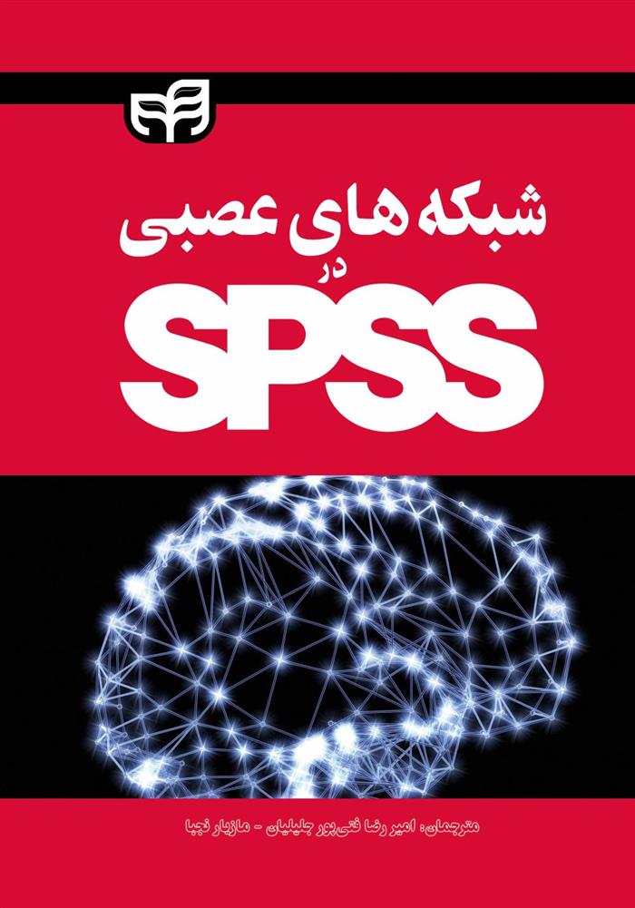 کتاب شبکه های عصبی در spss‏‎‏‫‎‏