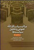 کتاب مبانی سیاست گذاری عمومی و تحلیل سیاست ها 1