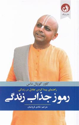 کتاب رموز جذاب زندگی