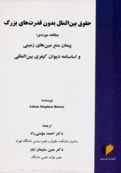 کتاب حقوق بین الملل بدون قدرت های بزرگ