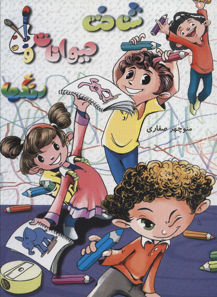 کتاب شناخت حیوانات و رنگ ها