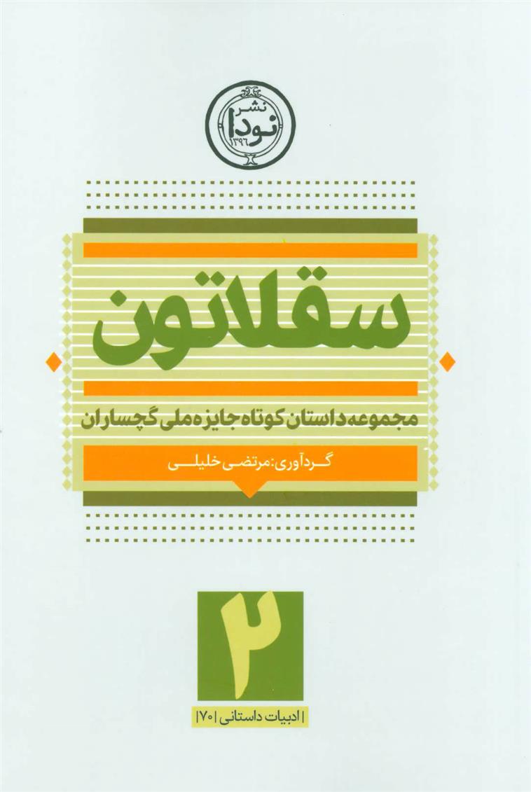 کتاب سقلاتون 2