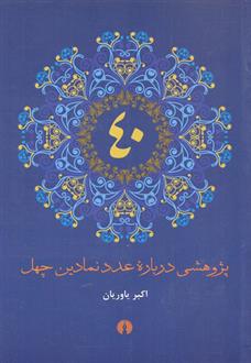 کتاب پژوهشی درباره عدد نمادین چهل