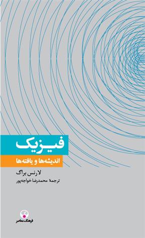 کتاب فیزیک ، اندیشه ها و یافته ها