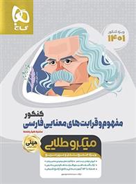 مفهوم و قرابت معنایی فارسی کنکور مینی میکرو طلایی