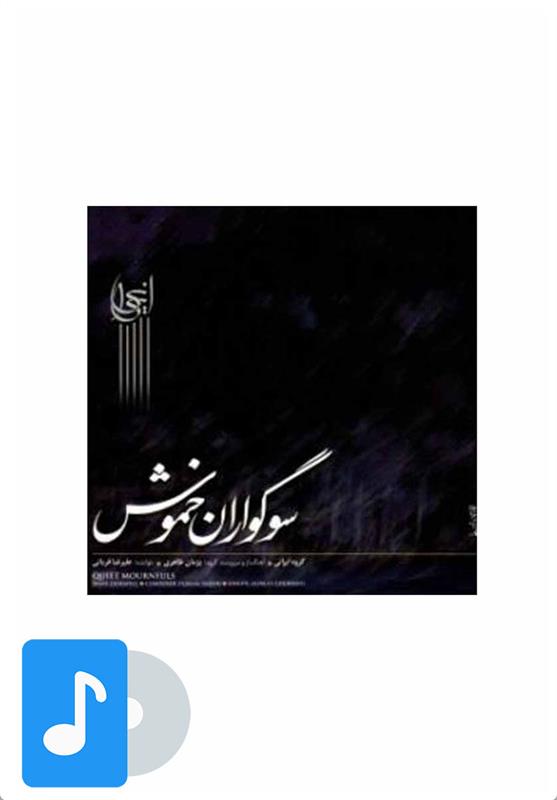 آلبوم موسیقی سوگواران خموش