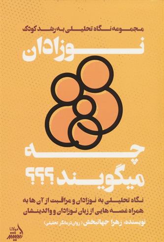 کتاب نوزادان چه میگویند؟