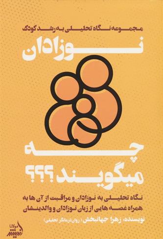 کتاب نوزادان چه میگویند؟;