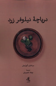 کتاب دریاچه نیلوفر زرد