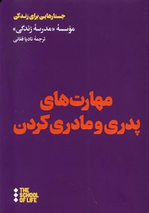 کتاب مهارت های پدری و مادری کردن