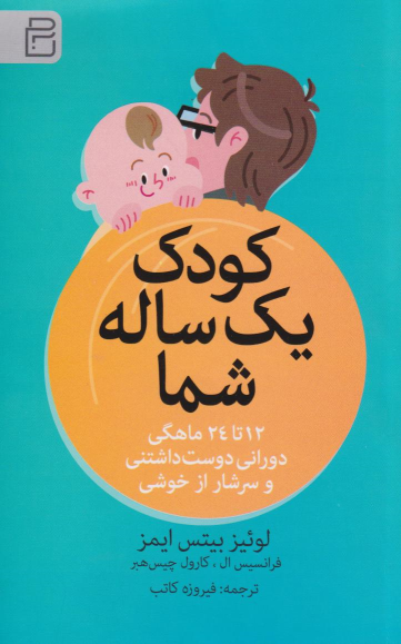 کتاب کودک یک‌ ساله شما