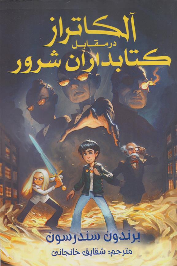 آلکاتراز در مقابل کتابداران شرور