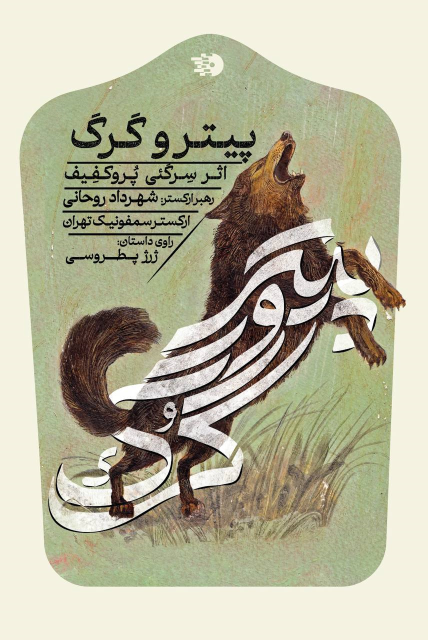 پیتر و گرگ