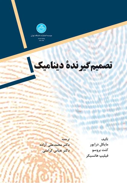 کتاب تصمیم گیرنده دینامیک