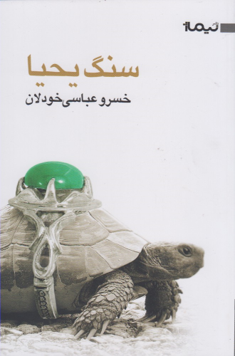 کتاب سنگ یحیا