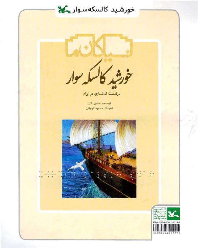کتاب خورشید کالسکه سوار(ویژه نابینایان)