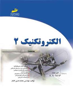 کتاب الکتروتکنیک 2
