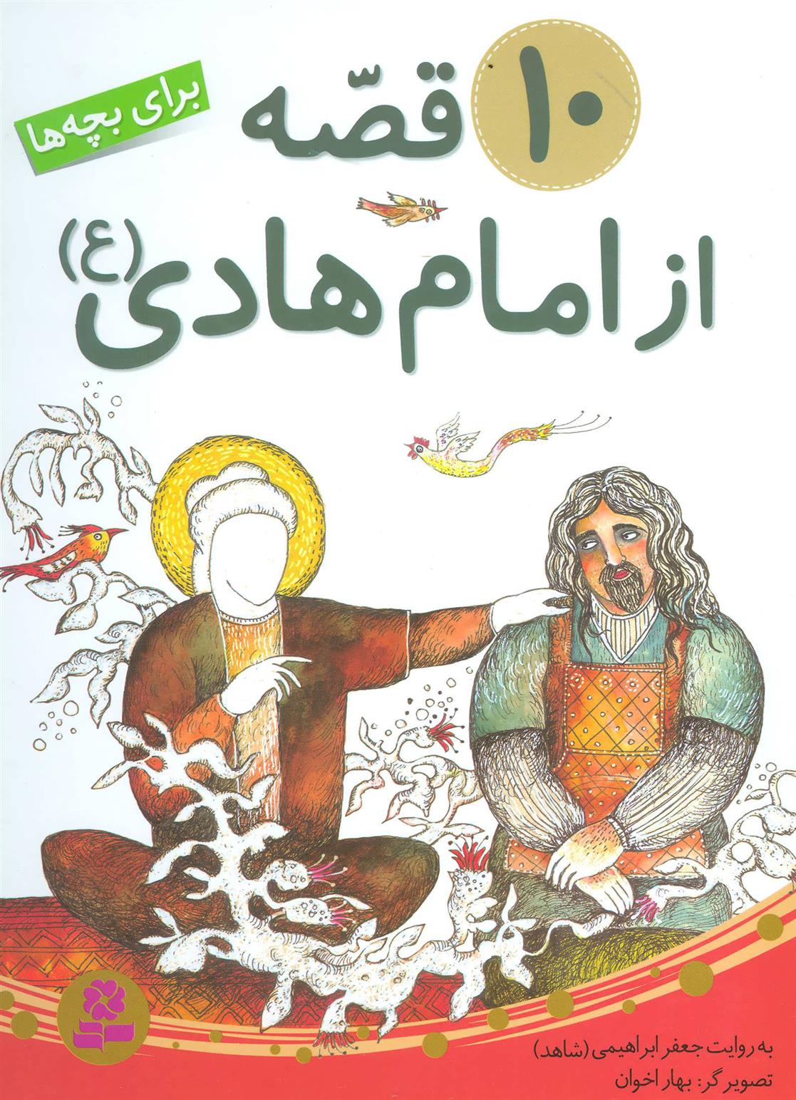 کتاب 10 قصه از امام هادی (ع)