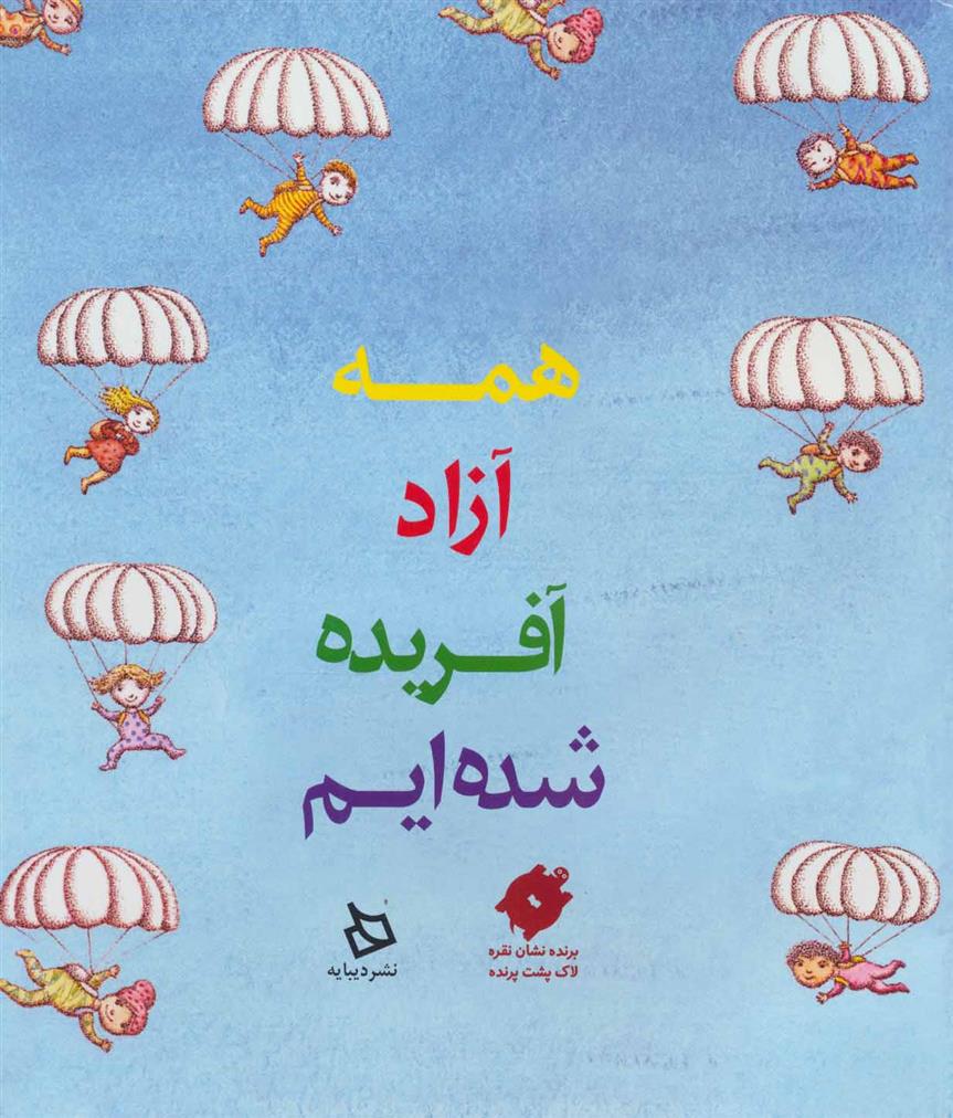 کتاب همه آزاد آفریده شده ایم