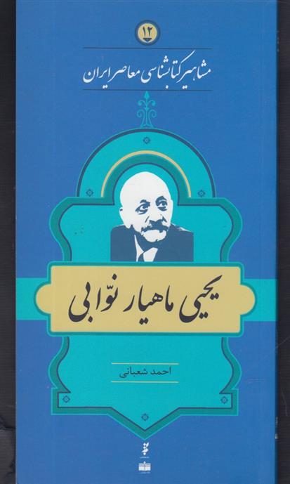 مشاهیر کتابشناسی معاصر ایران (12)