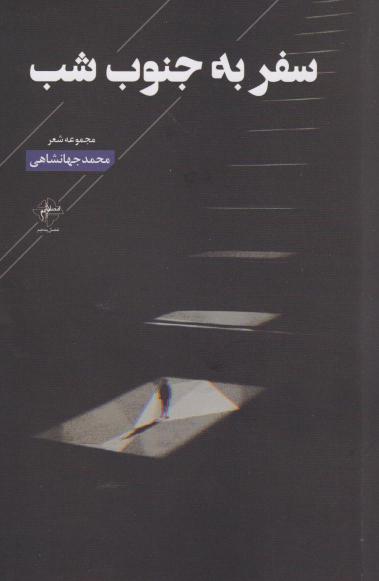 کتاب سفر به جنوب شب