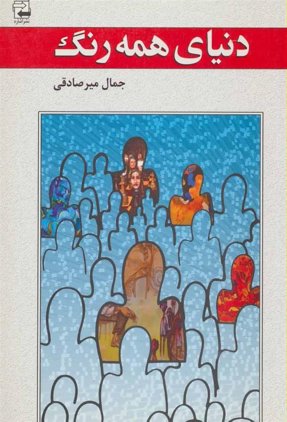کتاب دنیای همه رنگ