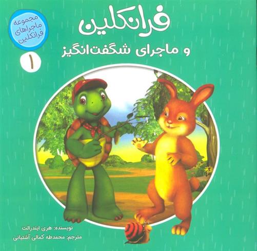کتاب فرانکلین و ماجراهای شگفت انگیز 1
