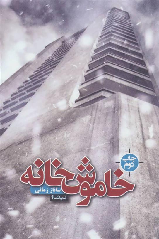 کتاب خاموش خانه