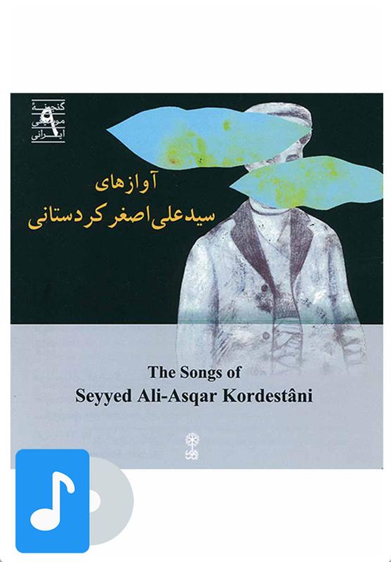 آلبوم موسیقی آوازهای سید علی اصغر کردستانی