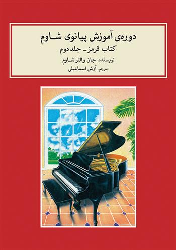 کتاب دوره ی آموزش پیانو شاوم (۲);