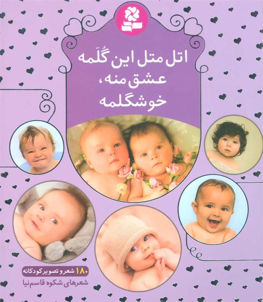 کتاب اتل متل این گلمه عشق منه،خوشگلمه