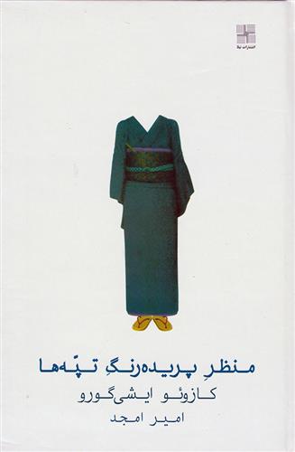 کتاب منظر پریده رنگ تپه ها;