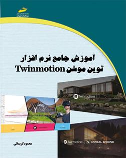 کتاب آموزش جامع نرم افزار توین موشن;