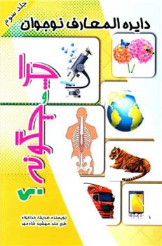 کتاب چرا و چگونه ؟ (3)