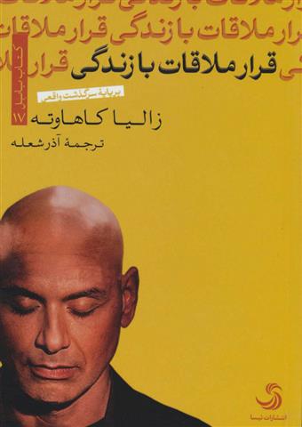 کتاب قرار ملاقات با زندگی