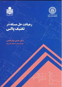 کتاب رهیافت حل مسئله در تکنیک پالس